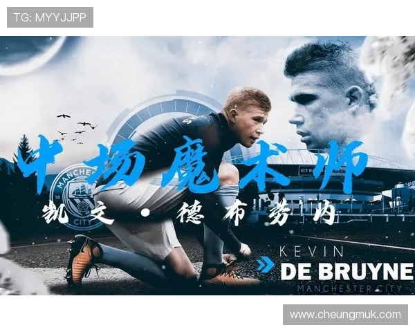 凯文德布劳内引领曼城中场革命展现顶级创造力与统治力