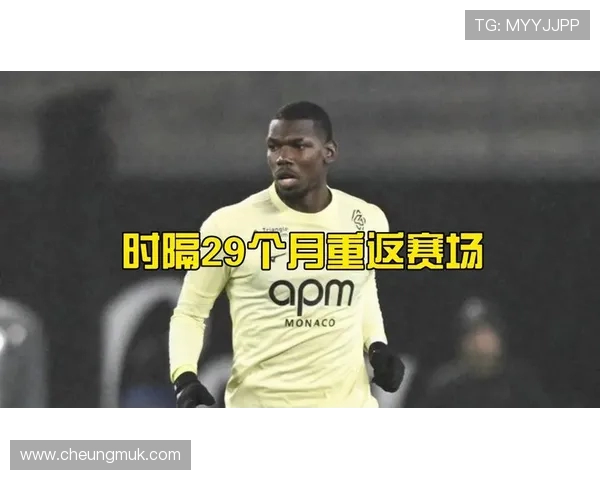 博格巴重返赛场展现实力球迷期待他引领球队再创辉煌